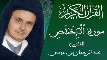 112 -سورة اٌلْإِخْلاَصِ - رواية ورش عن نافع - القارئ عبد الرحمان بن موسى