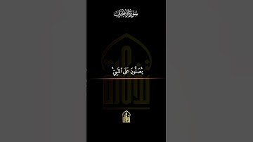 سورة الأحزاب الشيخ نورين محمد صديق رحمه الله