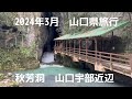 2024年3月　山口県旅行　一泊二日　秋芳洞　宇部新川付近　旅行日記