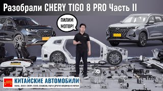 Распилили ДВС Chery Tiggo 8 Pro! Лучший мотор Китая?