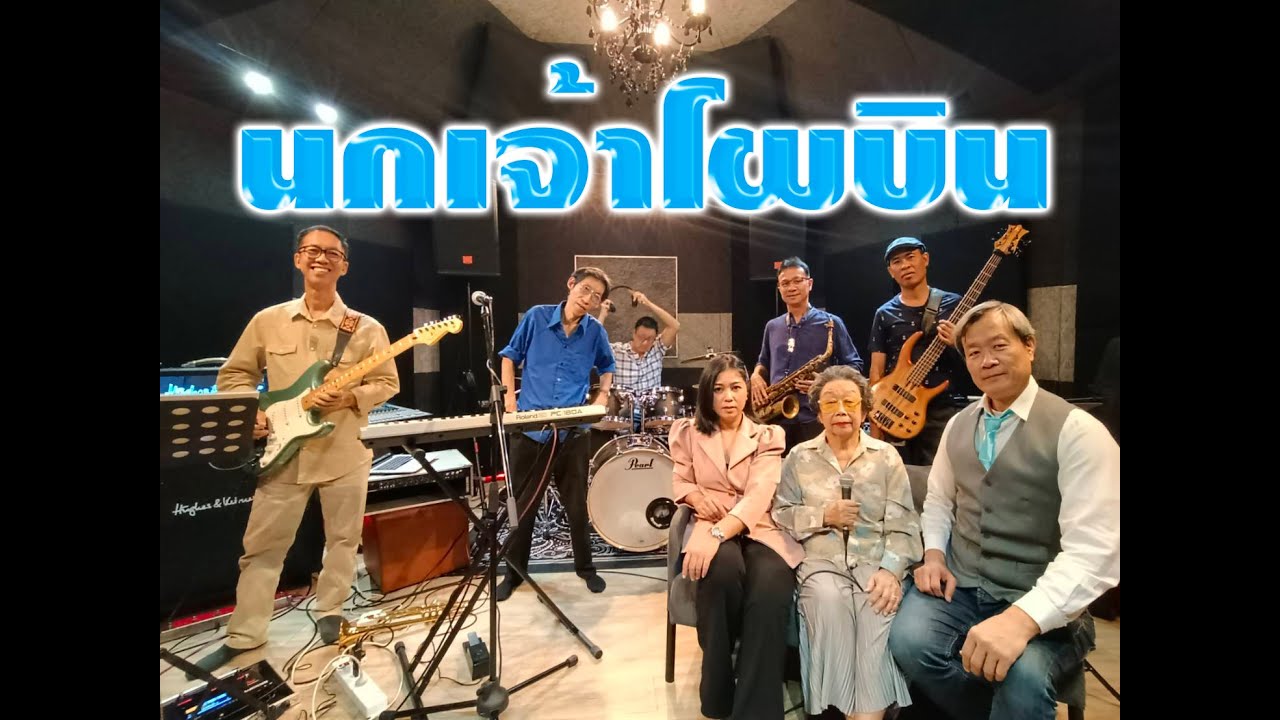 นกเจ้าโผบิน จำรัส เศวตาภรณ์ Cover By  วง Windows
