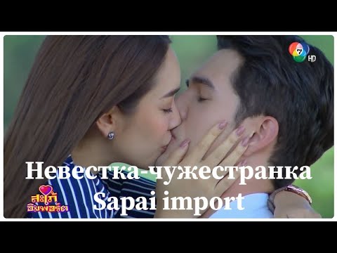 🌟 Дорама "Невестка-чужестранка" | "Sapai Import" | "สะใภ้อิมพอร์ต" 🌟 2020