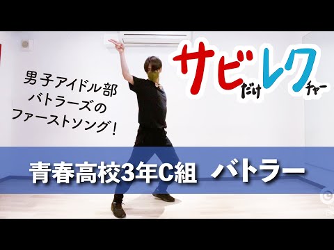 青春高校3年C組 男子アイドル部「バトラー」振付師本人がサビをしっかりレクチャー【サビレク】