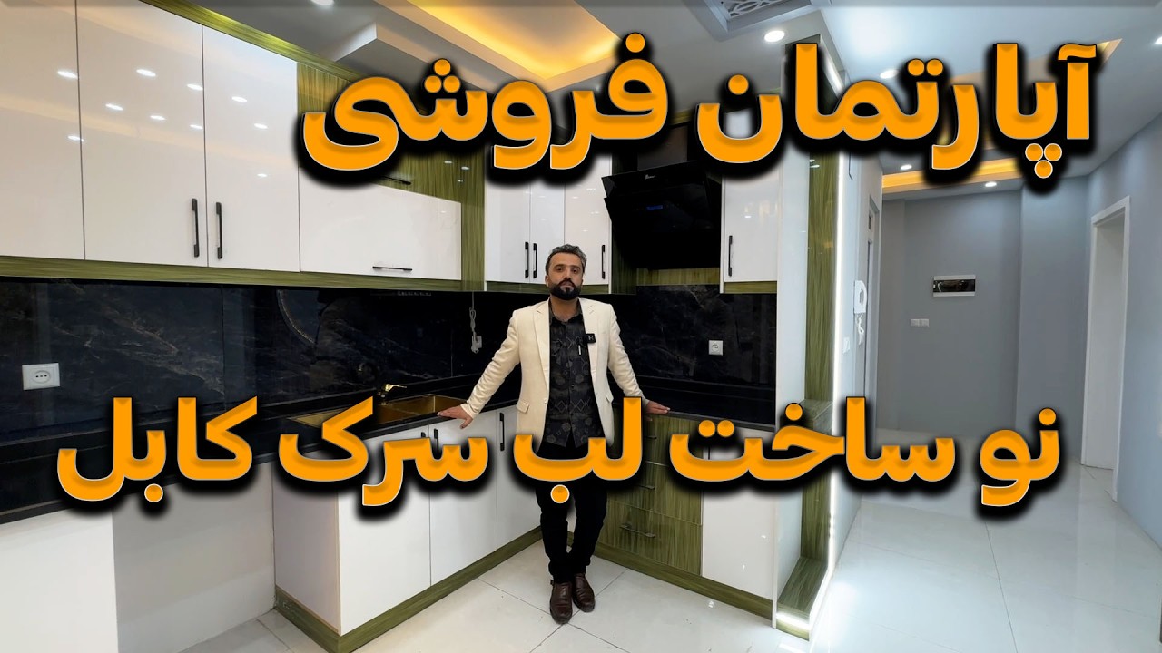 آپارتمانهای فروشی سه نو ساخت لب سرک عمومی کارته چهارم | 3 ROOMS APARTMENT FOR SALE