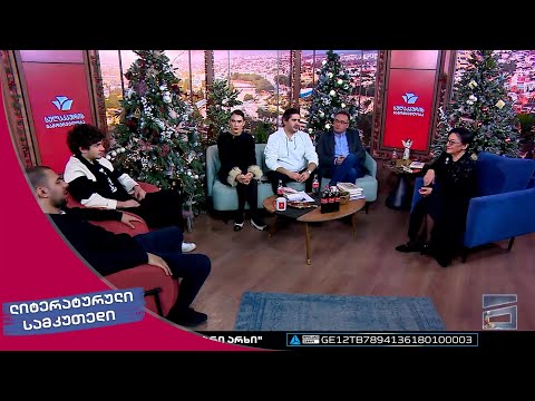 ლიტერატურული სამკუთხედი 31.12.2022 - II ნაწილი