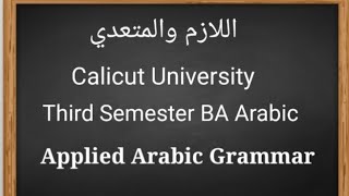 Applied Arabic Grammar | (اللازم والمتعدي من الأفعال) | Third Sem. BA Arabic, University of Calicut