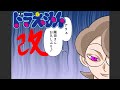 【漫画】ドラえもん改　第二部七話　御対面