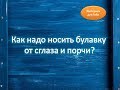 Как надо носить булавку от сглаза и порчи | Эзотерика для Тебя