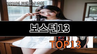 보스턴13 알리리뷰 폭발 TOP10 - 다들 왜 샀는지 알겠다