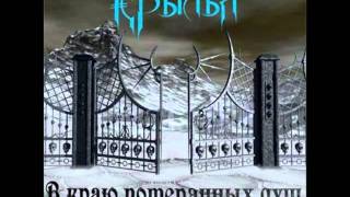 Крылья - (2009) В краю потерянных душ - 05 - Арена