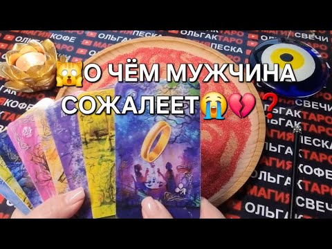 💥О ЧЕМ СЕЙЧАС СОЖАЛЕЕТ😭 ВАШ МУЖЧИНА💯😱❓ ГАДАНИЕ НА ПЕСКЕ🔮🧿