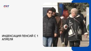ИНДЕКСАЦИЯ ПЕНСИЙ С 1 АПРЕЛЯ