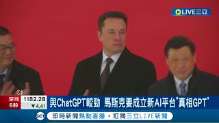 馬斯克要推"TruthGPT"! 與ChatGPT較勁 馬斯克要成立新AI平台"真相GPT" 稱社會需要適應AI 谷歌執行長:監管有其必要性│記者 盧巧萍│【國際大現場】20230418│三立新聞台 screenshot 5