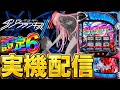 実機配信】ダーリン・イン・ザ・フランキス 設定6で万枚出す！！！！9