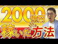 2000億円の手法!!