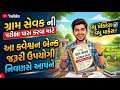Gram Sevak Bharti 2026 Gujarat #QuestionBank #Gramsevak #GPSSB #GramSevakBharti2026