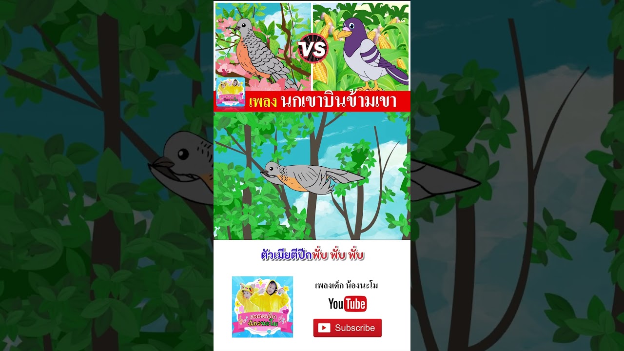 นกเขา 2 เวอร์ชั่น  #เพลงเด็๋กอนุบาล #เพลงเด็๋ก #animation