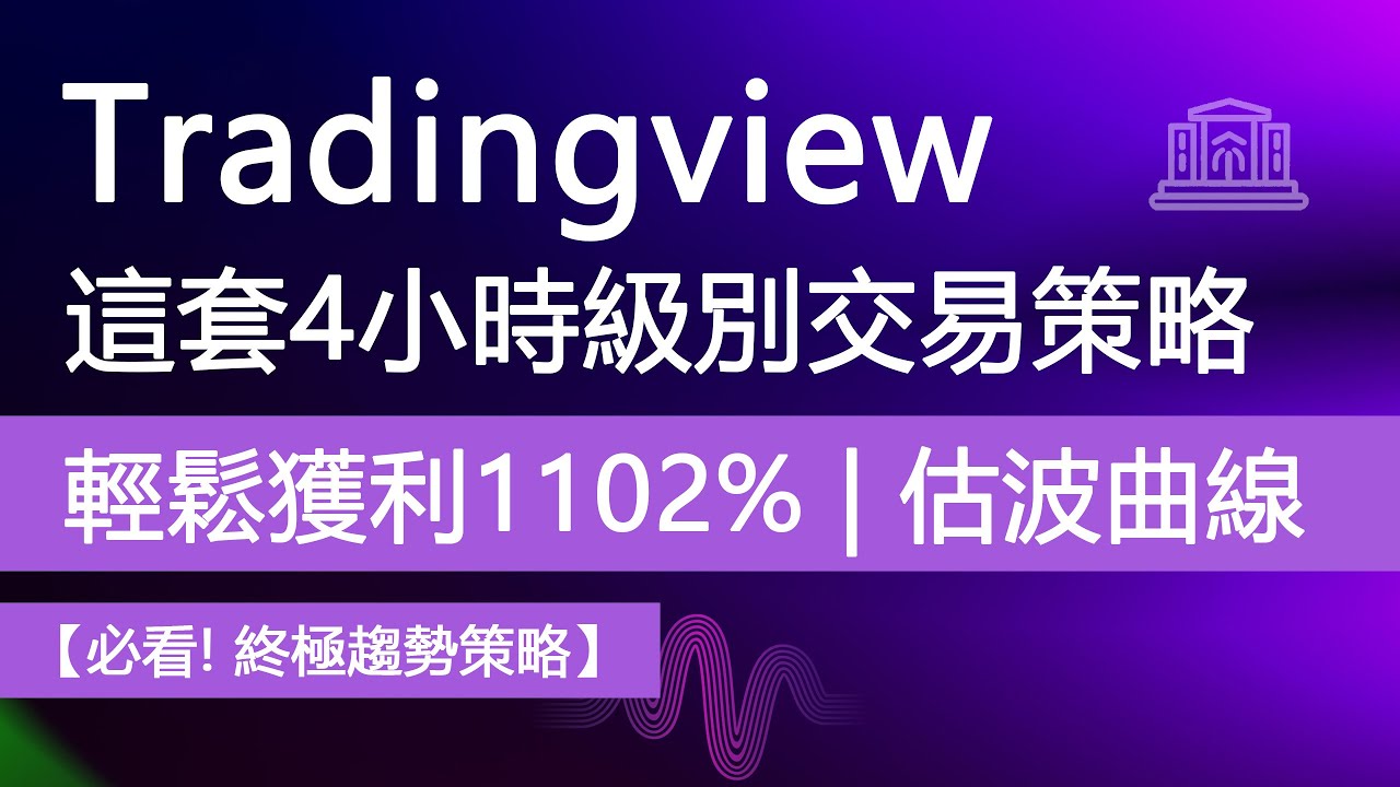 tradingview這套4小時等級交易策略，獲利高達1102%，終極趨勢策略！ （最佳免費估波曲線策略）