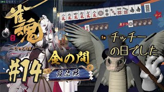 【雀魂】ハンナちゃんといっしょ#14【青出葦生】
