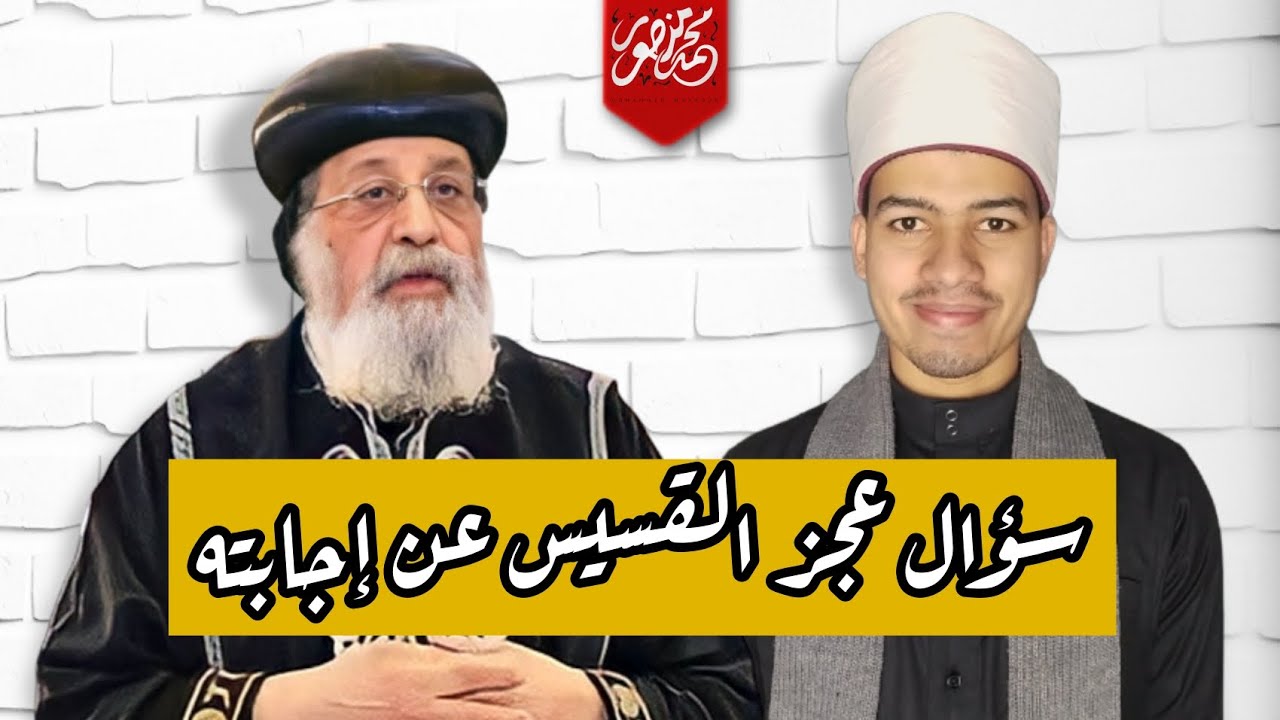 سؤال من طفل عجز ال بابا تواضروس عن الإجابة عليه!!! - YouTube
