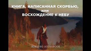 Книга написана скорьбью