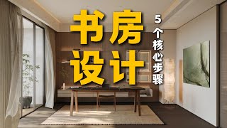 书房设计的5个核心步骤
