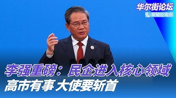 李强重磅：民企进入核心领域！高市有事，中国大使要斩首，中日瞬间撕破脸！习近平踏上美国航母？｜华尔街论坛