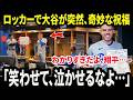 【大谷翔平】「わかりすぎだよ、翔平… 」フリーマンがロッカールームでの大谷の奇妙な祝福行動に感動。その裏の理由に全員が胸を打たれた。【海外の反応／MLB／速報】