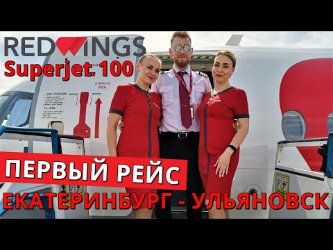 Red Wings: Рейс Екатеринбург - Ульяновск на Superjet 100. Первый рейс | Trip Report | SSJ 100