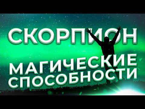 ♏ МАГИЧЕСКИЕ СПОСОБНОСТИ | СКОРПИОН