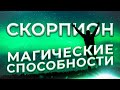 ♏ МАГИЧЕСКИЕ СПОСОБНОСТИ | СКОРПИОН