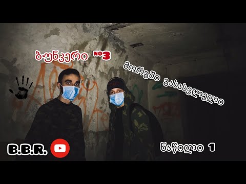 საიდუმლო ბუნკერი საავადმყოფოს ქვეშ - მორგი ??