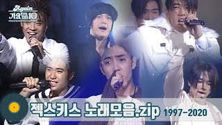 [#가수모음zip] 영원히 빛나는 수정 젝스키스 노래모음 (SECHSKIES Stage Compilation) | KBS 방송
