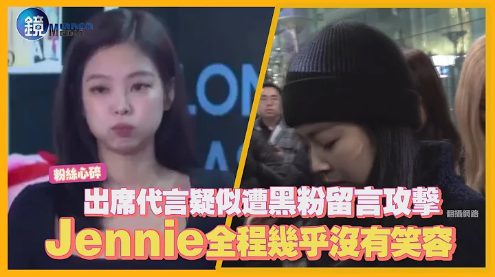 镜周刊 镜娱乐即时》出席代言疑似遭黑粉攻击 Jennie全程几乎没有笑容 - 天天要闻