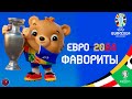 ЕВРО-2024. Фавориты. Какие матчи стоит смотреть. Все группы кто с кем сыграет? (ТОП МАТЧИ ЕВРО)