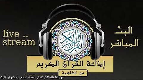 تلاوة ما تيسر من سورة القصص للقارىء الشيخ / محمود علي البنا من إذاعة القرآن الكريم من القاهرة