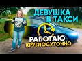 Девушка в такси - я работаю круглосуточно ради мечты / Октавия в кредит / ТИХИЙ