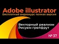 Adobe Illustrator Полный курс №37 Векторный реализм Рисуем грейпфрут