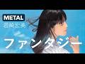 岩崎宏美「ファンタジー」METAL Hiromi Iwasaki - Fantasy