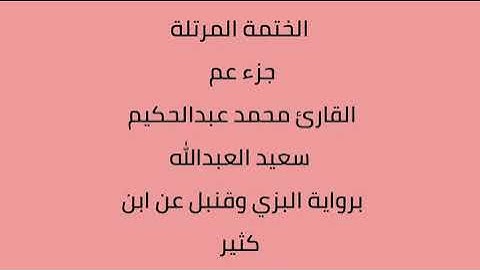 جزء عم القارئ محمد عبدالحكيم العبدالله برواية البزي وقنبل عن ابن كثير