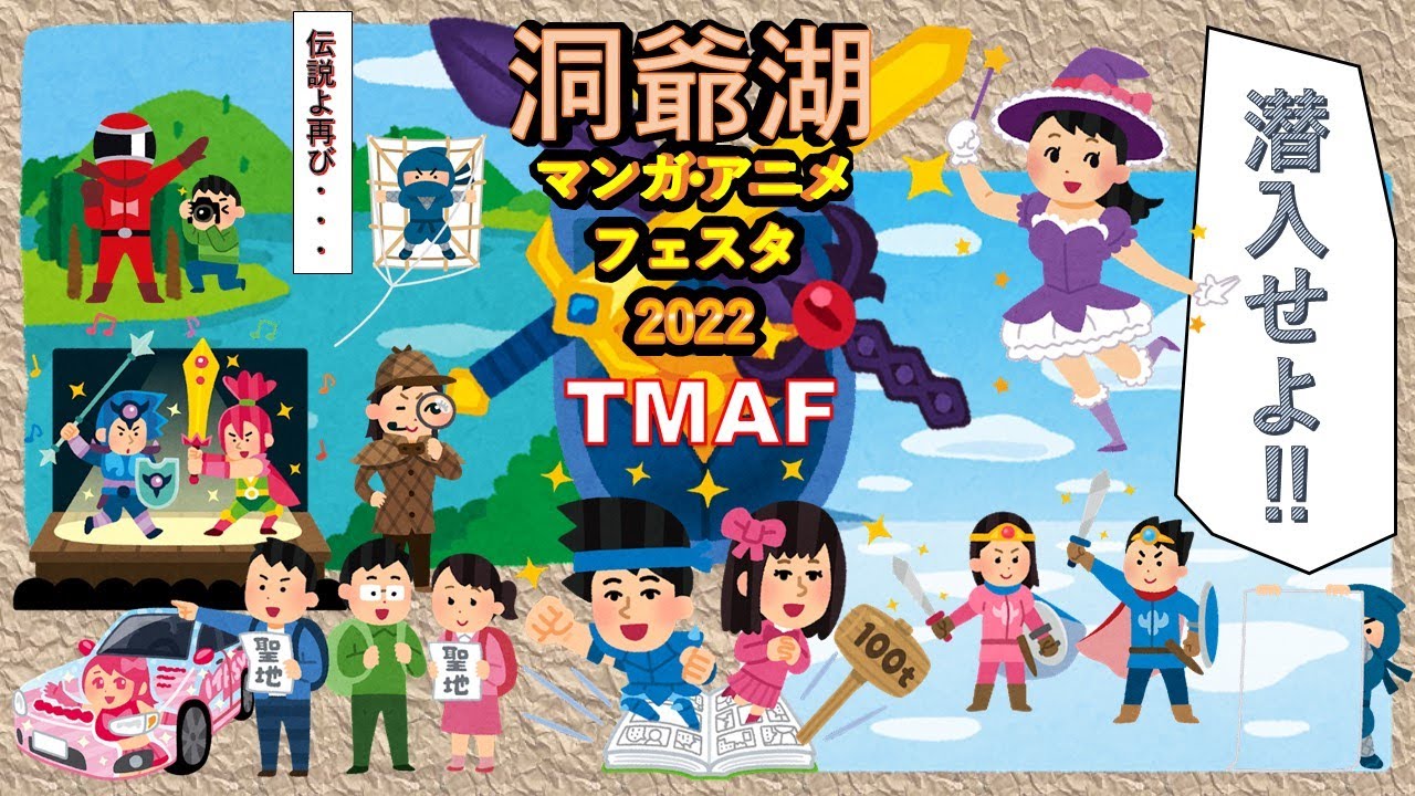 潜入 洞爺湖マンガ アニメフェスタ22reboot 道南バス株式会社 Youtube