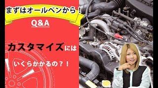 【整備士向け】「カスタマイズにはいくらかかるの？！」【メカニックTV】