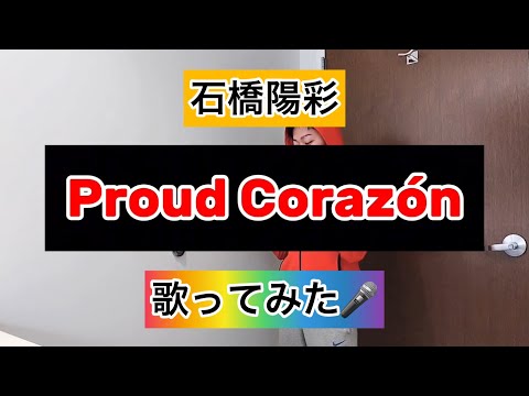 【石橋陽彩】Proud Corazón (Japanese version) 歌ってみた🎤 音楽はいつまでも