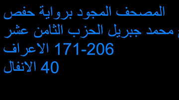 المصحف المجود تجويد الشيخ القارئ محمد جبريل الحزب الثامن عشر الاعراف 171-206 الانفال 40