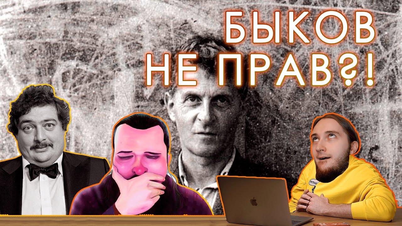 Васил рассудил спор БЫКОВА* И МАРГИНАЛА О ВИТГЕНШТЕЙНЕ || Васил смотрит