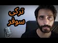 Why You Mispronounce This Common Term ترکی سوفر | How To Say