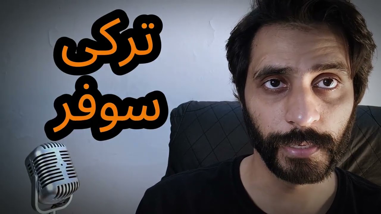 Why You Mispronounce This Common Term ترکی سوفر | How To Say