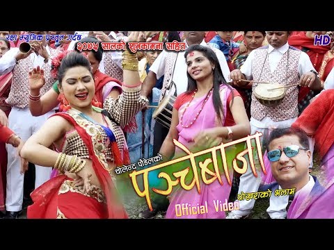 उत्कृस्ट पन्चेबाजा Pokhara Ko Bhalam New Nepali panche baja song 2075 By Cholendra Poudel&Devi Ghart