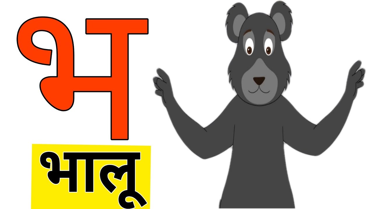 भ से भालू | bha se bhalu | b for bear | abc phonics for children in ...