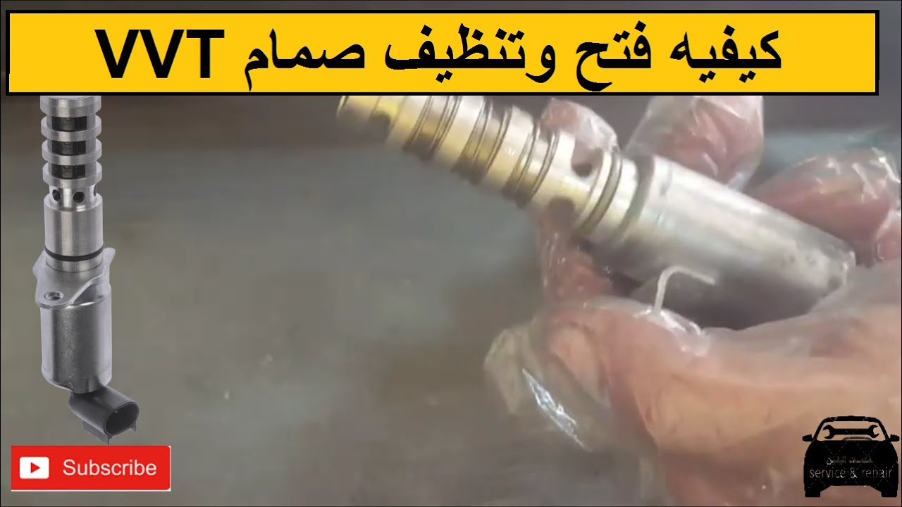 كيفيه استخراج وتنظيف صمام vvt في في تي valve vvt - YouTube